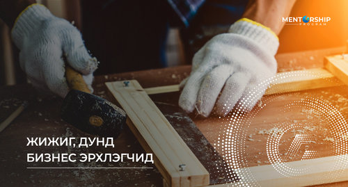 Монгол Улсад бүртгэлтэй нийт бизнесийн 97 хувийг жижиг, дунд бизнесүүд эзэлдэг